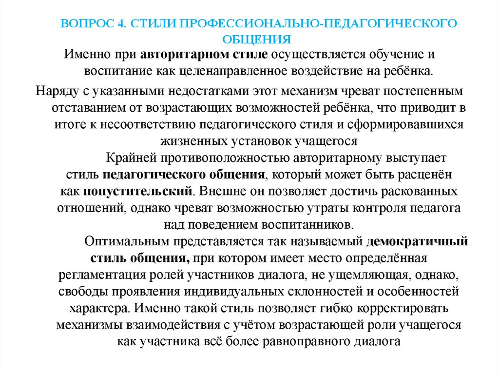 Особенности стилей педагогической деятельности