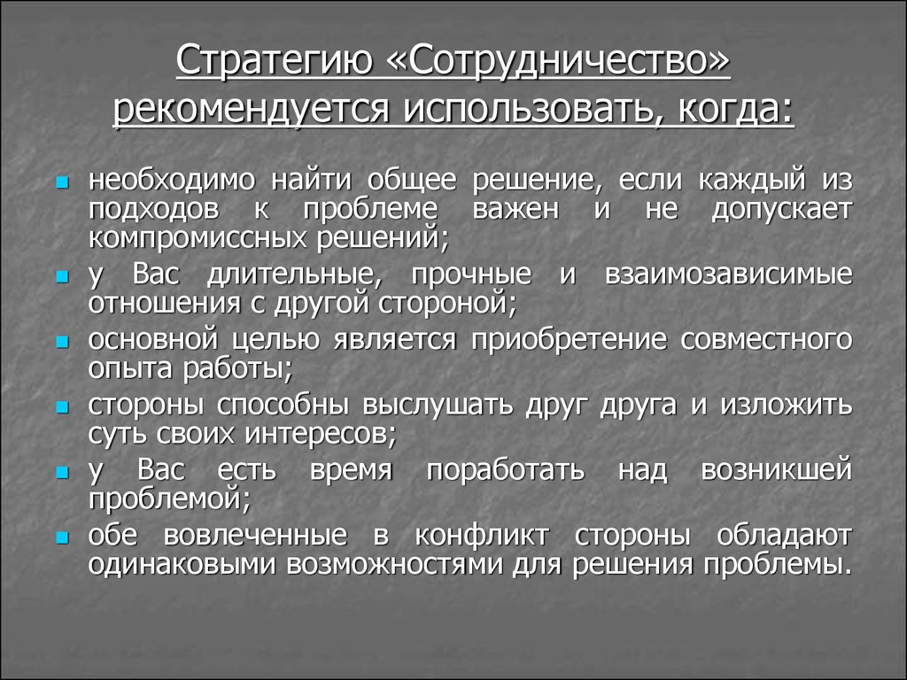 Стратегии взаимодействия в общении