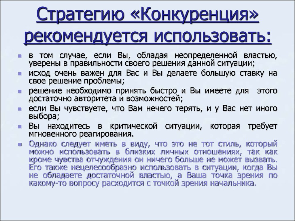 В каком случае рекомендуется. Стратегия конфликта конкуренция это. Конкурентная стратегия для конфликта. Стратегия поведения конкуренция. Стратегия соперничества в конфликтной ситуации:.