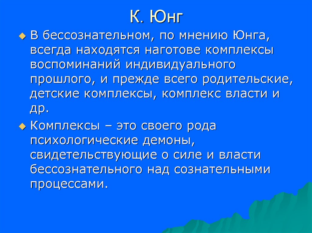 Бессознательное юнга. Бессознательное по Юнгу. Юнг коллективное бессознательное. Теория Юнга о бессознательном. Юнг психолог бессознательное.