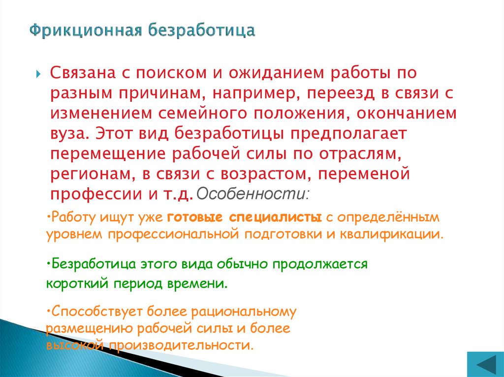 3 фрикционная безработица. Фрикционная безработица. Фракционная безработицы. Специфика фрикционной безработицы. Характеристика фрикционной безработицы.