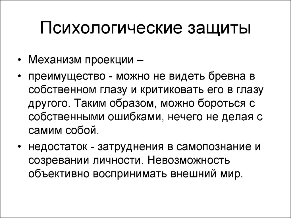 6 психологические. Проекция психологическая защита. Проекция защитный механизм пример. Виды психологических защит проекция. Проекция психологическая защита примеры.