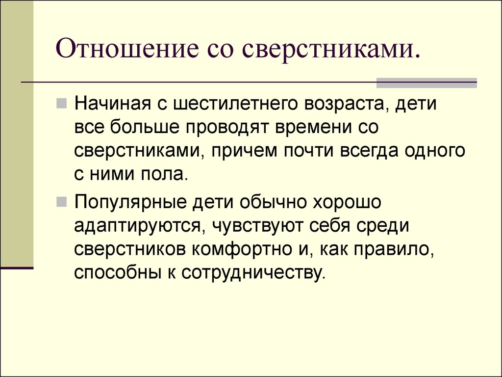 Презентация по теме отношения со сверстниками