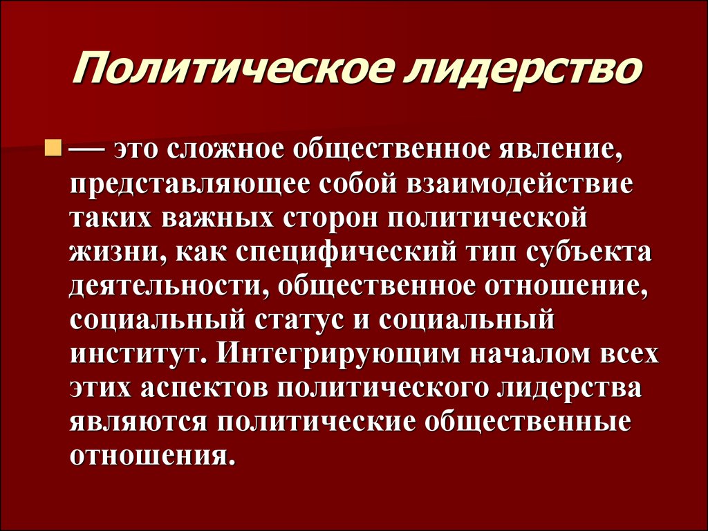 Политическое лидерство как институт политической системы план