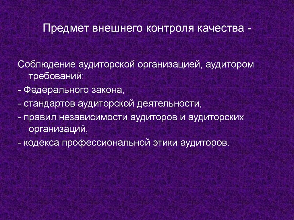 Внешний контроль аудиторских организаций. Предмет внешнего контроля это. Внешние качества предмета. Внешний контроль качества. Предмет контроля качества.