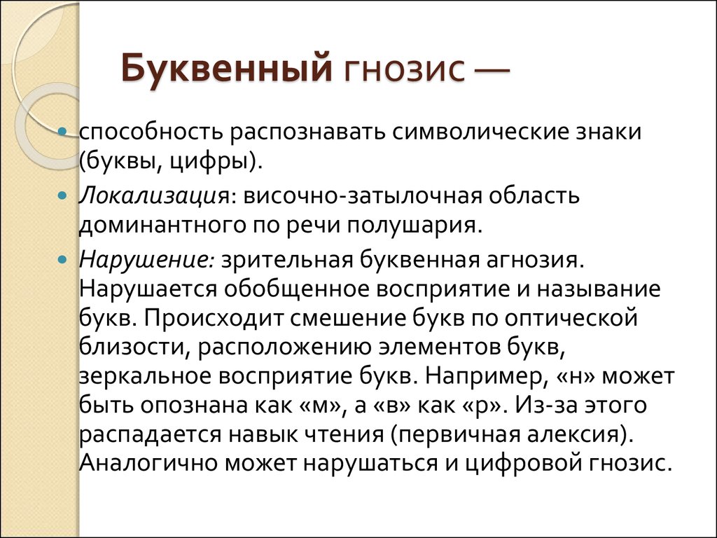 Распознавание способностей. Буквенная агнозия. Низкий уровень развития буквенного гнозиса проявляется в:. Зрительный Гнозис. Гнозис это в нейропсихологии.