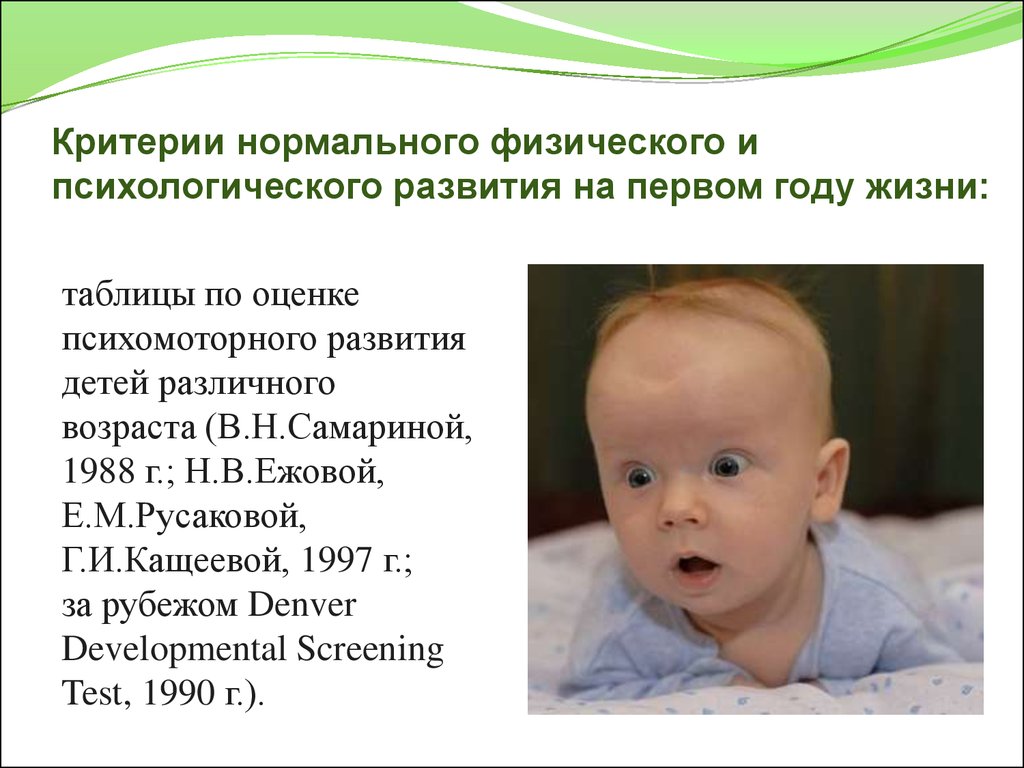 Первые 2 года жизни. Физическое развитие детей первого года жизни. Критерии нормального развития ребенка. Особенности физического развития ребенка первого года жизни. Оценка физического развития детей 1 года жизни.