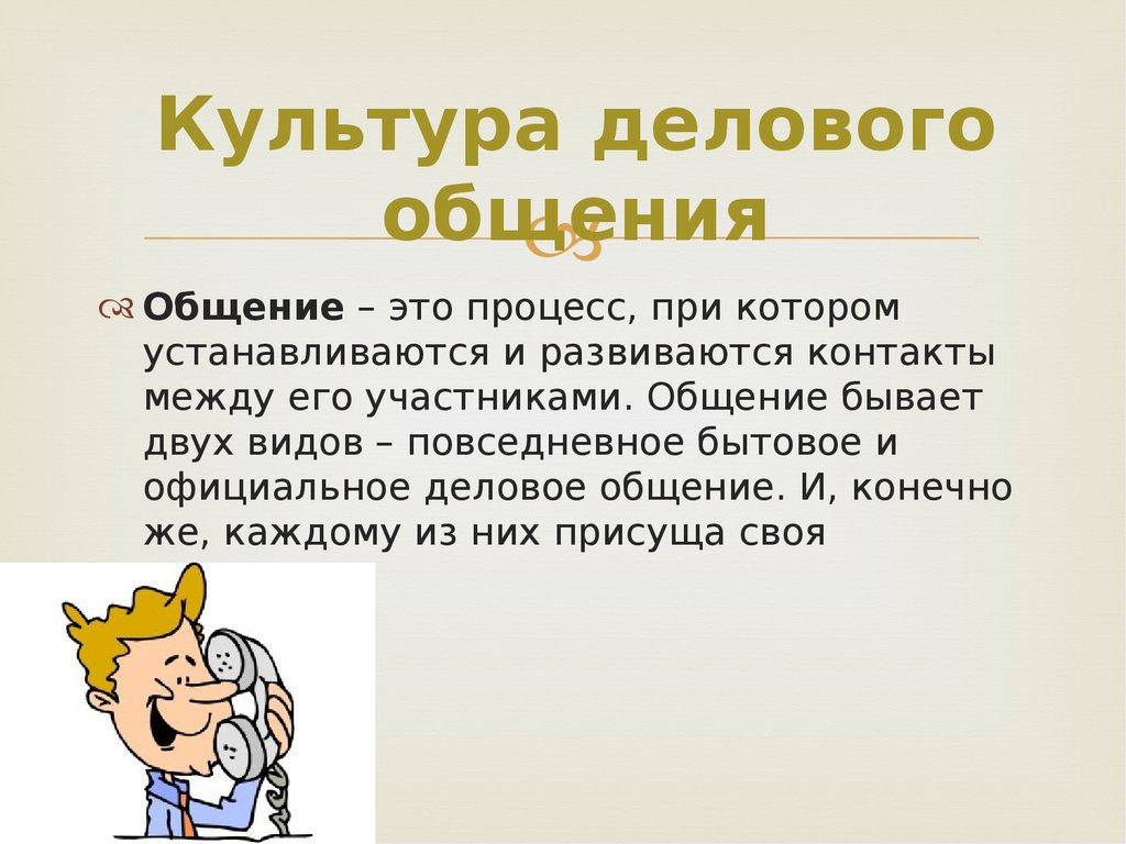 Разговор презентация. Доклад на тему культура общения. Культура общения презентация. Доклад культурное общение. Презентация на тему культура общения.