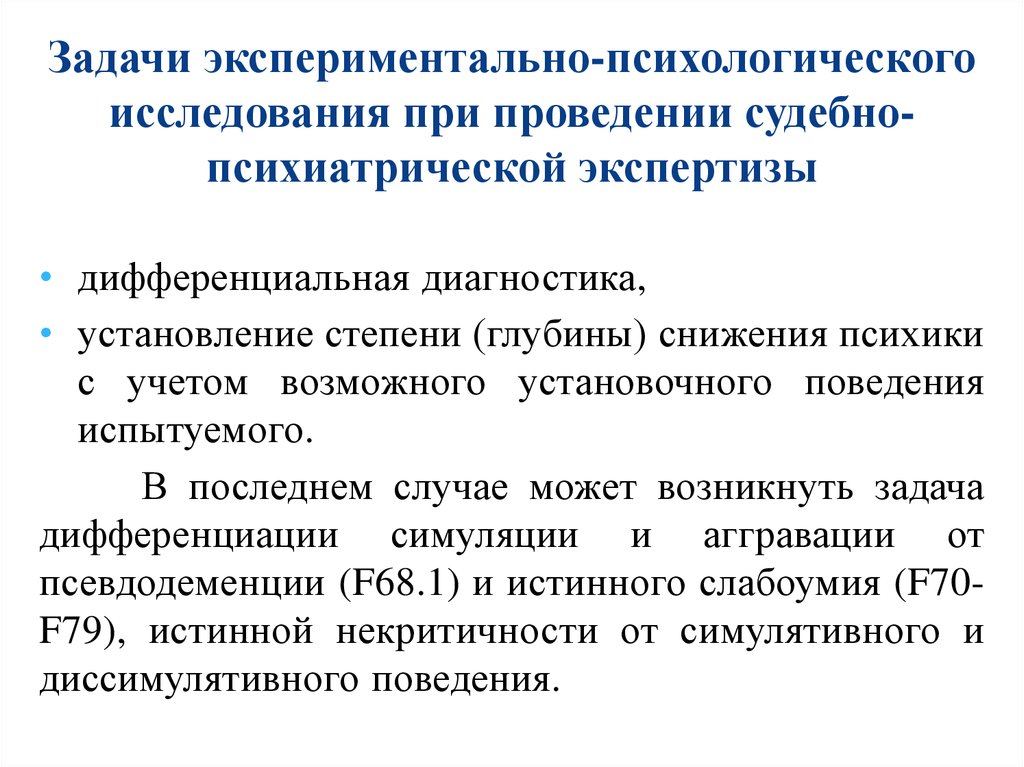 Проведение судебной психолого психиатрической экспертизы. Задачи клинико-психологического исследования. Задачи судебно-психологической экспертизы. Задачи судебно-психологической экспертизы (СПЭ).. Экспериментальное психологическое исследование.