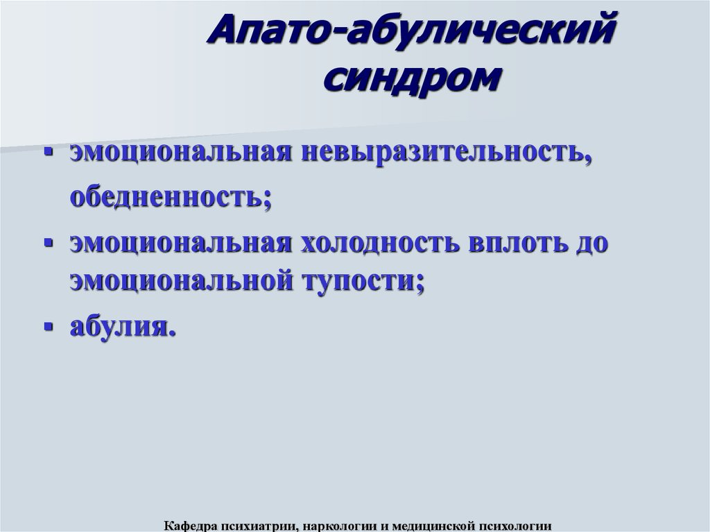 При какой форме шизофрении апато абулические расстройства определяют клиническую картину заболевания