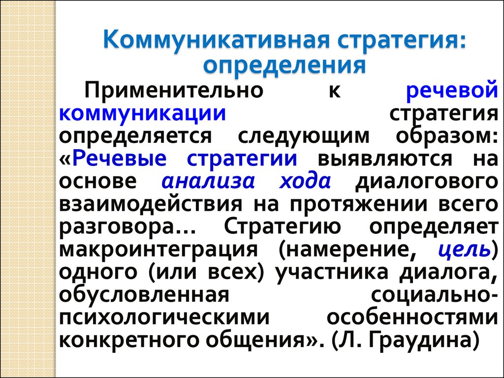 Речевые стратегии. Составляющие речевой стратегии. Коммуникативные стратегии. Типология речевых стратегий. Стратегии и тактики речевого общения.