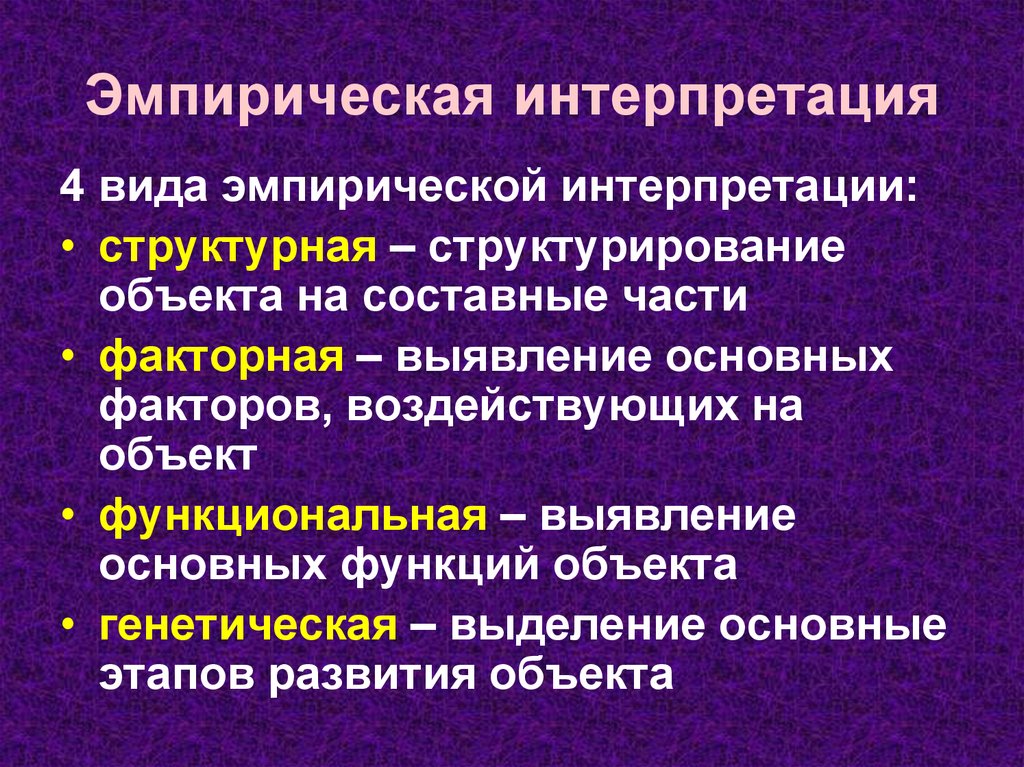 Психологическая интерпретация. Эмпирическая интерпретация. Структурная и факторная интерпретация.. Интерпретация это. Структурная эмпирическая интерпретация.