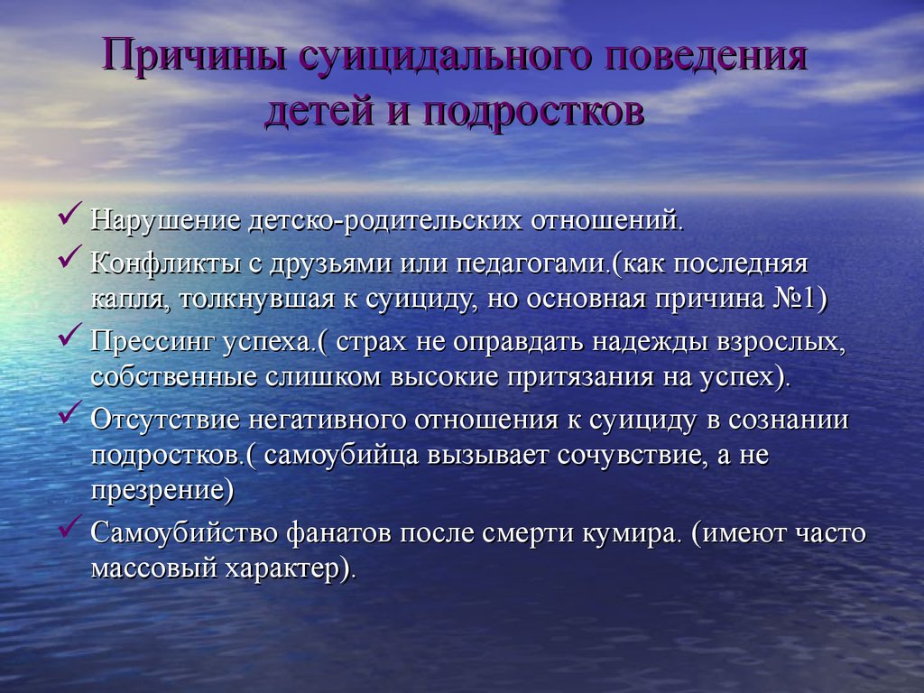 Ближайшую среду. Причины суицидального поведения. Причины суицидального поведения детей и подростков. Причины суицидального поведения подростков. Суицидального ПОВЕДЕНИЕПОДРОСТКОВ.