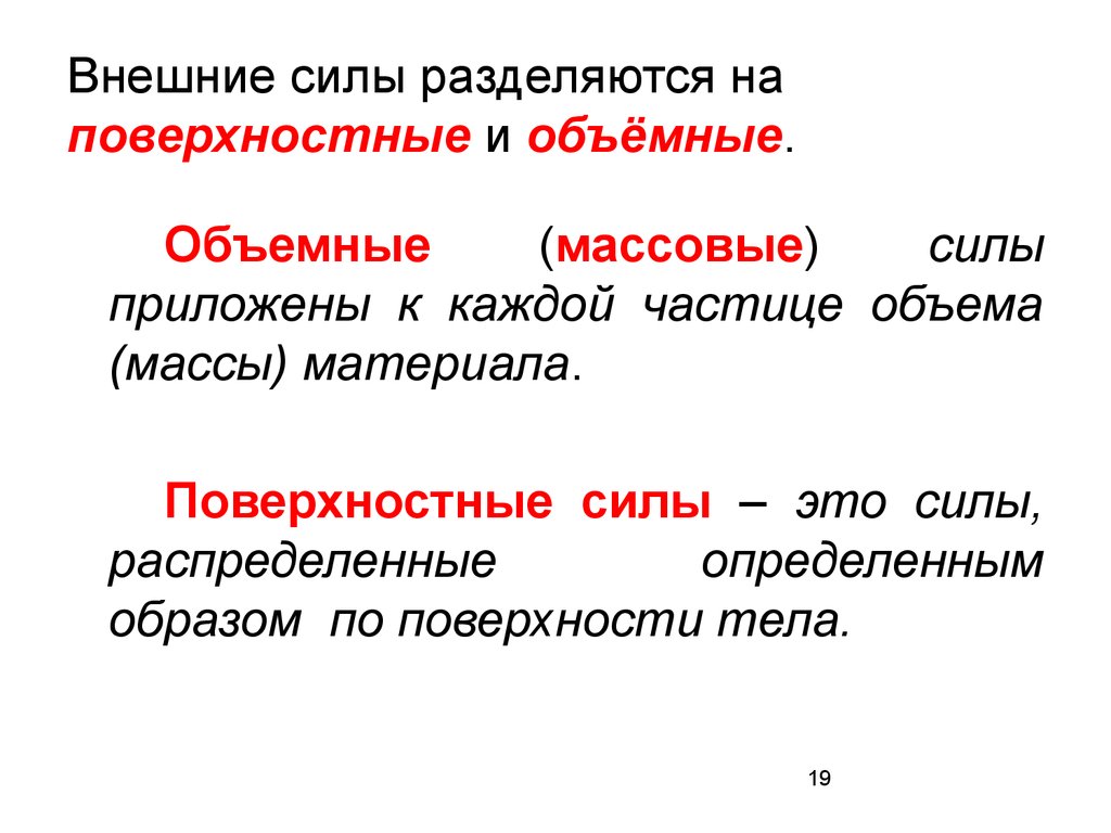 Внешние поверхностные. Объемные и поверхностные силы. Внешние силы. Внешние силы поверхностные и объёмные. Массовые и поверхностные силы.