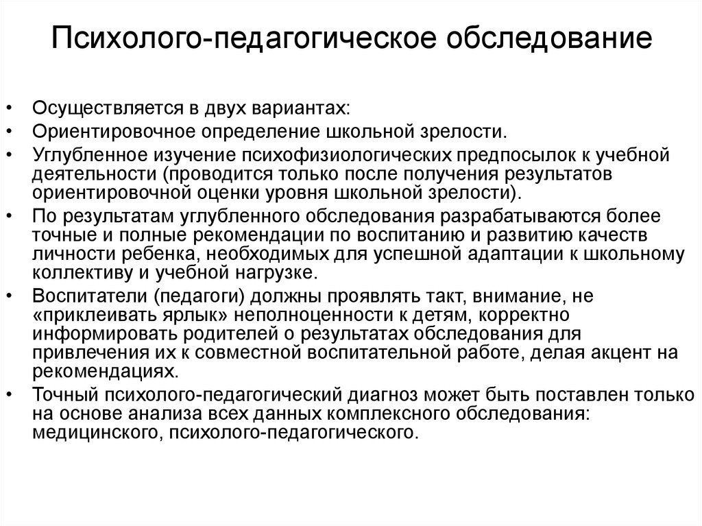 Осуществляется осмотр. Психолого-педагогическое обследование это. Заключение по результатам педагогического обследования. Результаты педагогического обследования дошкольника. Комплексное психолого-педагогическое обследование.