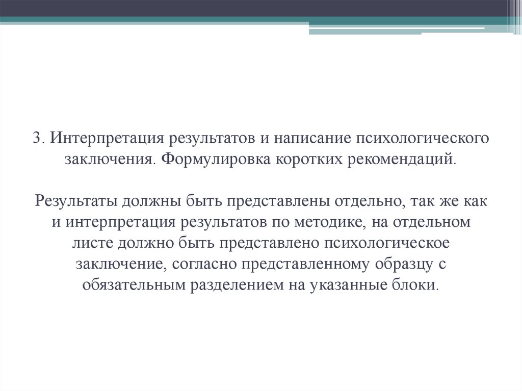 Интерпретация 3. Интерпретация полученных результатов. Рекомендации в психологическом заключении. Методы и техники составления психологического заключения. Психологическое заключение примеры внимания.