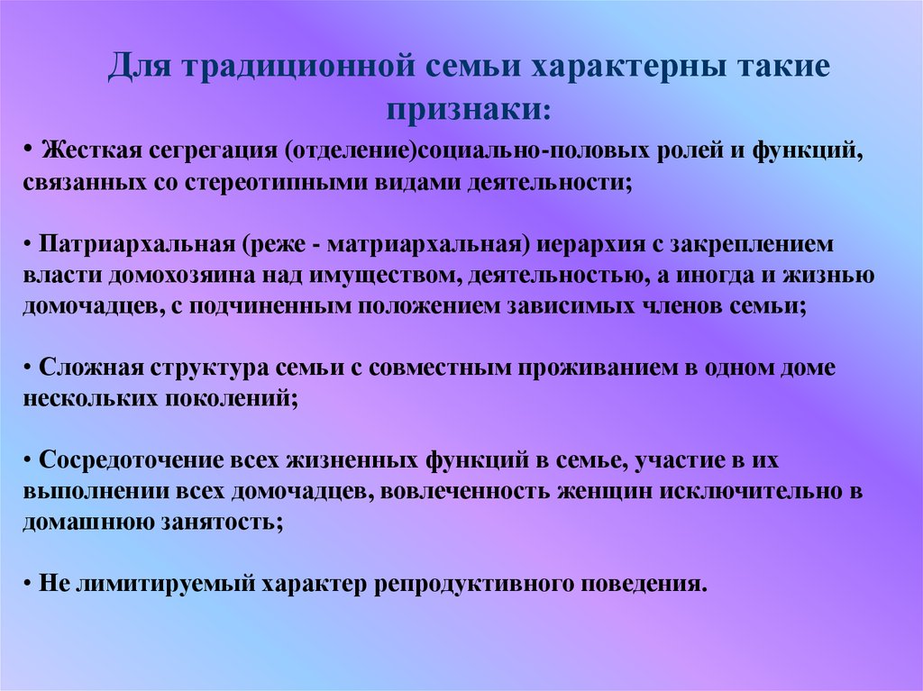 Признаки традиционной семьи. Характерные черты традиционной семьи. Признаки традиционной семьисемьи. Признаки традиционной семби. Характеристики семьи традиционного типа.