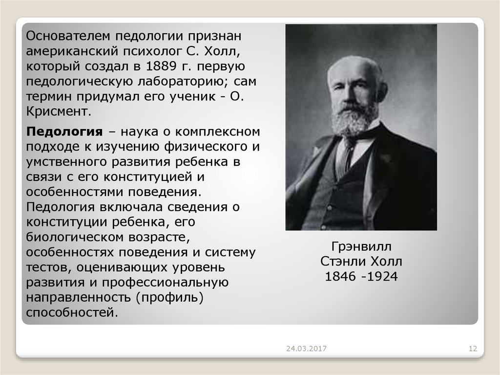 Первая психологическая лаборатория была создана. Основоположники педологии. Основатель педологии. Основателем педологии признан американский психолог. Холл американский психолог.