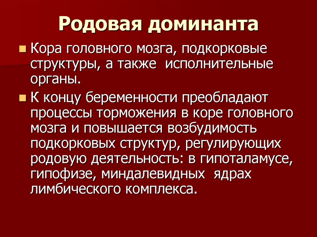 Орд родам. Родовая Доминанта. Родовая Доминанта в акушерстве. Гестационная Доминанта. Формирование родовой Доминанты.