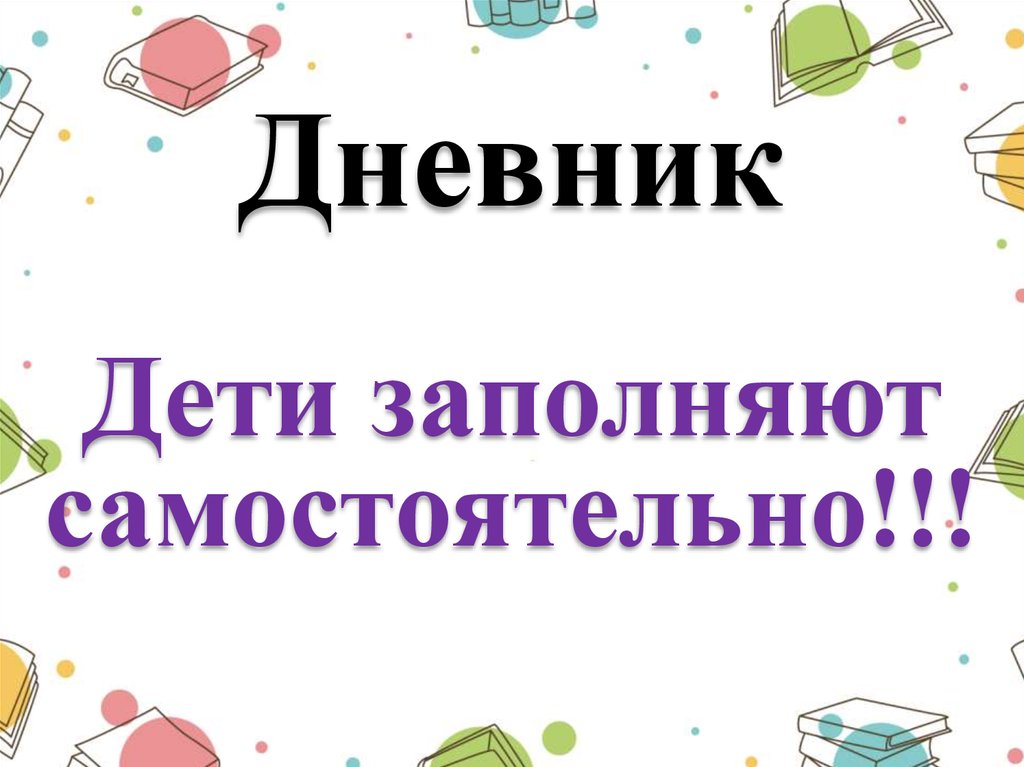 Итоги 1 четверти 1 класс. Картинка итоги 1 четверти для родительского собрания. Только дети заполняют мою.