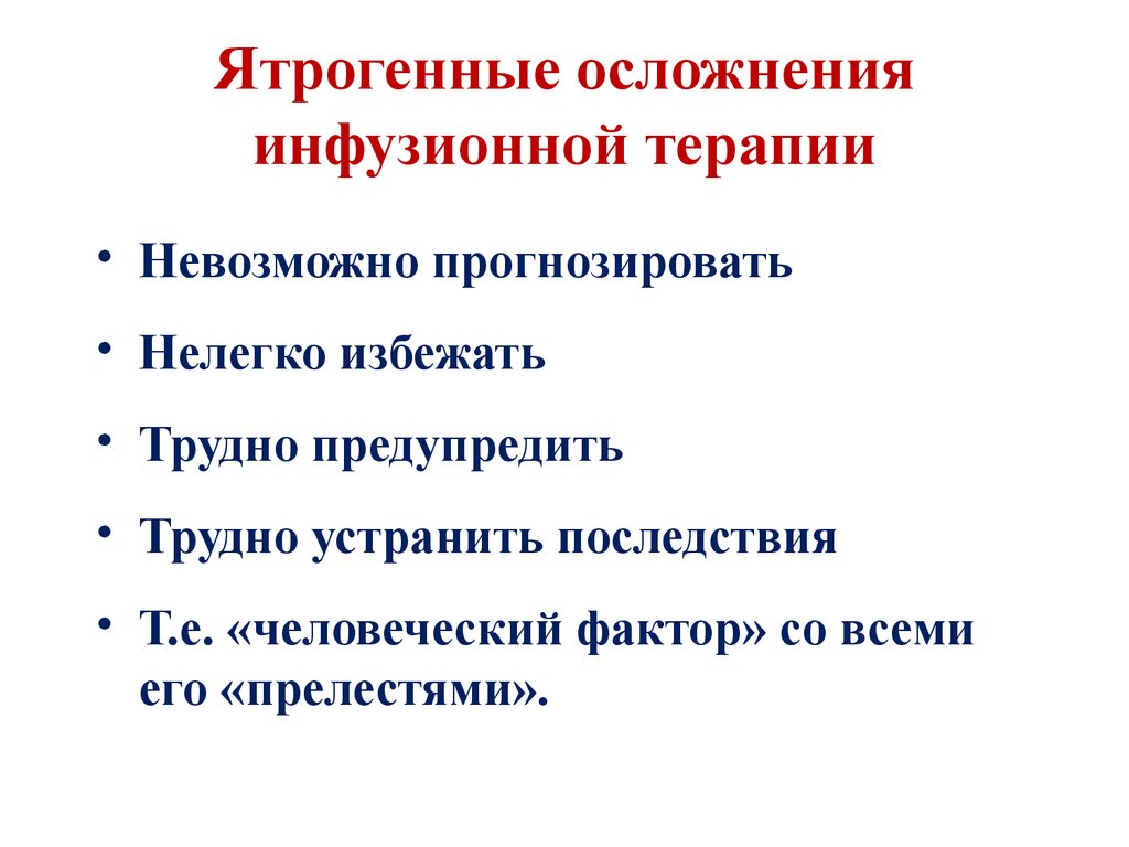 Осложнения инфузионной терапии. Ятрогенные осложнения. Инфузионно-трансфузионная терапия осложнения. Ятрогенные факторы.