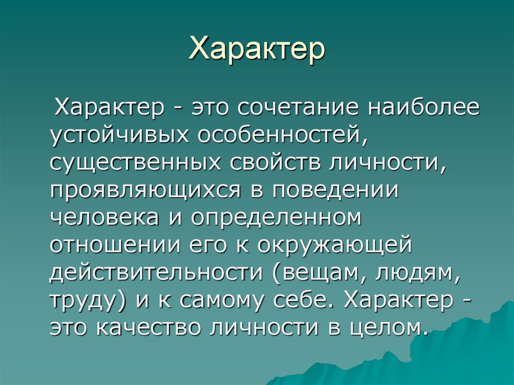 Существенный характер. Наиболее устойчивые качества личности. Характер это сочетание наиболее. Сочетание наиболее устойчивых, существенных особенностей человека. Вывод по психологии о личности человека.