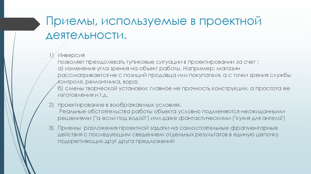 Организация проектных работ. Приемы проектной деятельности. Приемы, используемые в проектной деятельности.. Приемы проектной технологии. Проектная технология методы и приемы.