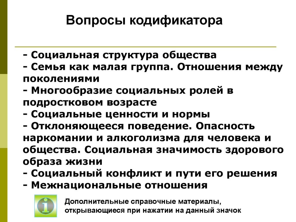 Ценности социальных ролей. Опасность наркомании и алкоголизма. Отношения между поколениями Обществознание. Вопросы социальной сферы. Семья как малая группа отношения между поколениями.