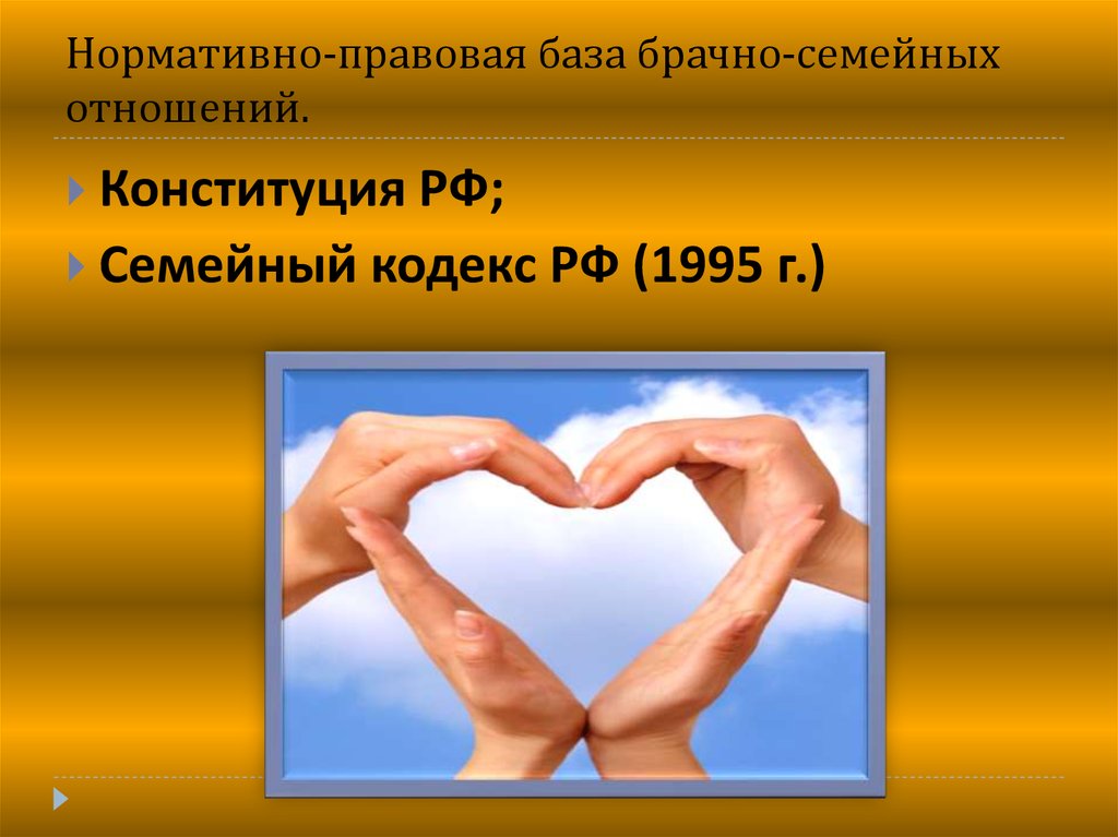 Брачно семейные отношения. Семья и брак презентация. Презентация на тему брак. Брак для презентации. Семейно-брачные отношения.