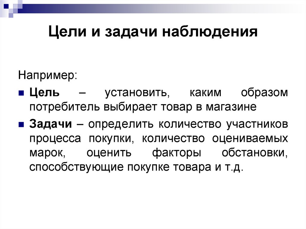 Например n. Цели и задачи наблюдения в маркетинге. Цель наблюдения в психологии. Метод наблюдения цель. Задачи и цели наблюдателя.