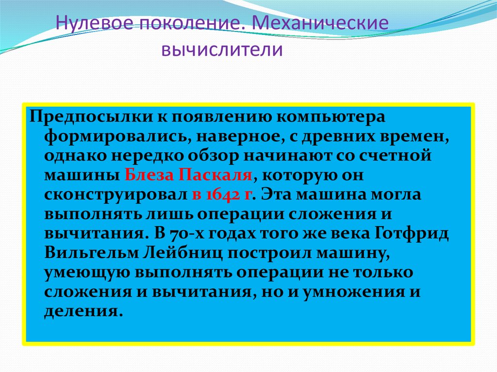 Поколение 0. Механические компьютеры нулевое поколение. Предпосылки появления ПК.. Нулевое поколение – механические компьютеры презентация. Нулевое поколение — механические компьютеры (1642-1945).