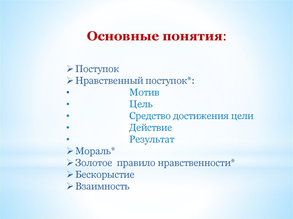 Нравственные качества в произведениях. Основные понятия поступки. Мотив нравственного поступка. Моральный поступок и мотивация.