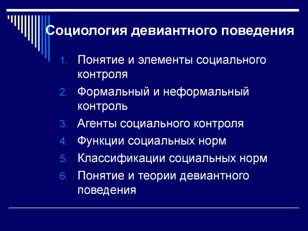 Функции социального поведения. Девиантное поведение это в социологии. Социологические теории отклоняющегося поведения. Социологические теории девиантного поведения. Теория контроля девиантного поведения.