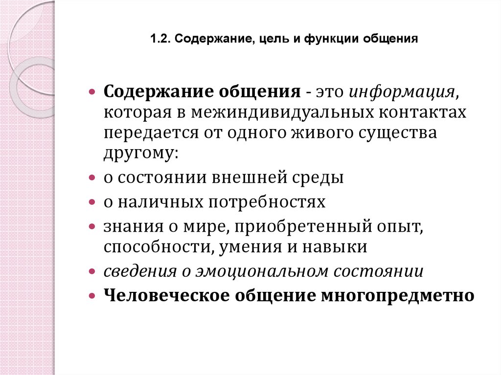 6 содержание общения. Цели и функции общения. Содержание цели средства и функции коммуникаций. Содержание общения это информация которая передается.