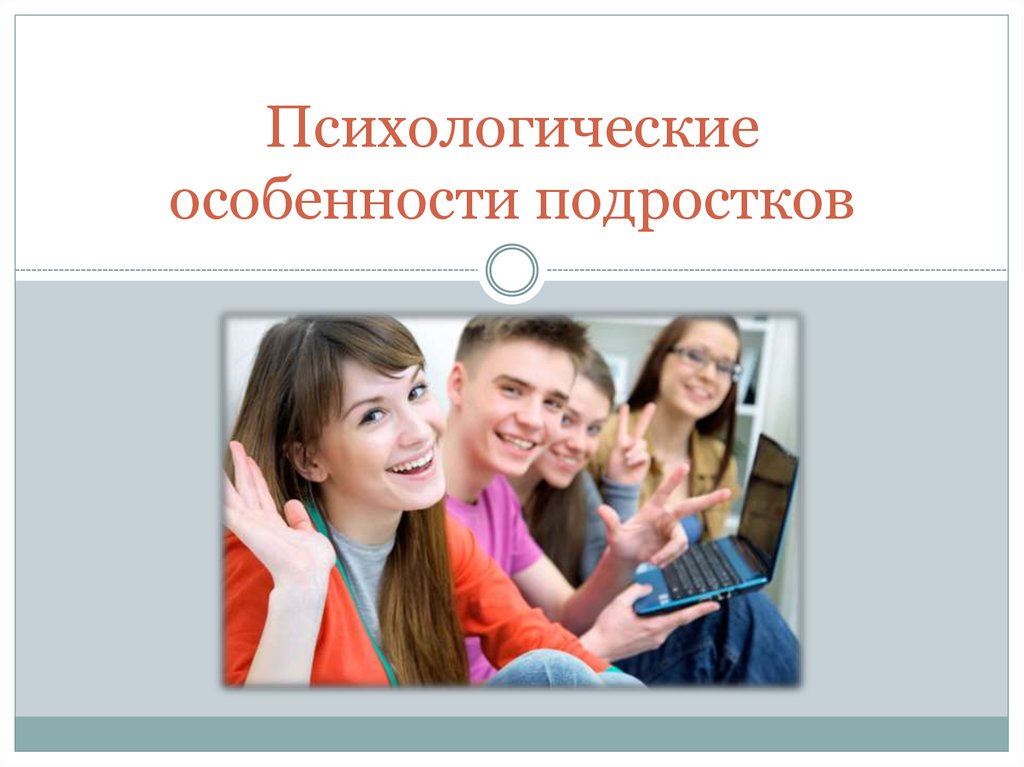 Тема подростковый возраст. Психология подростка презентация. Психология детей и подростков презентация. Психологические особенности подростка презентация. Психолого физиологические особенно подростков.