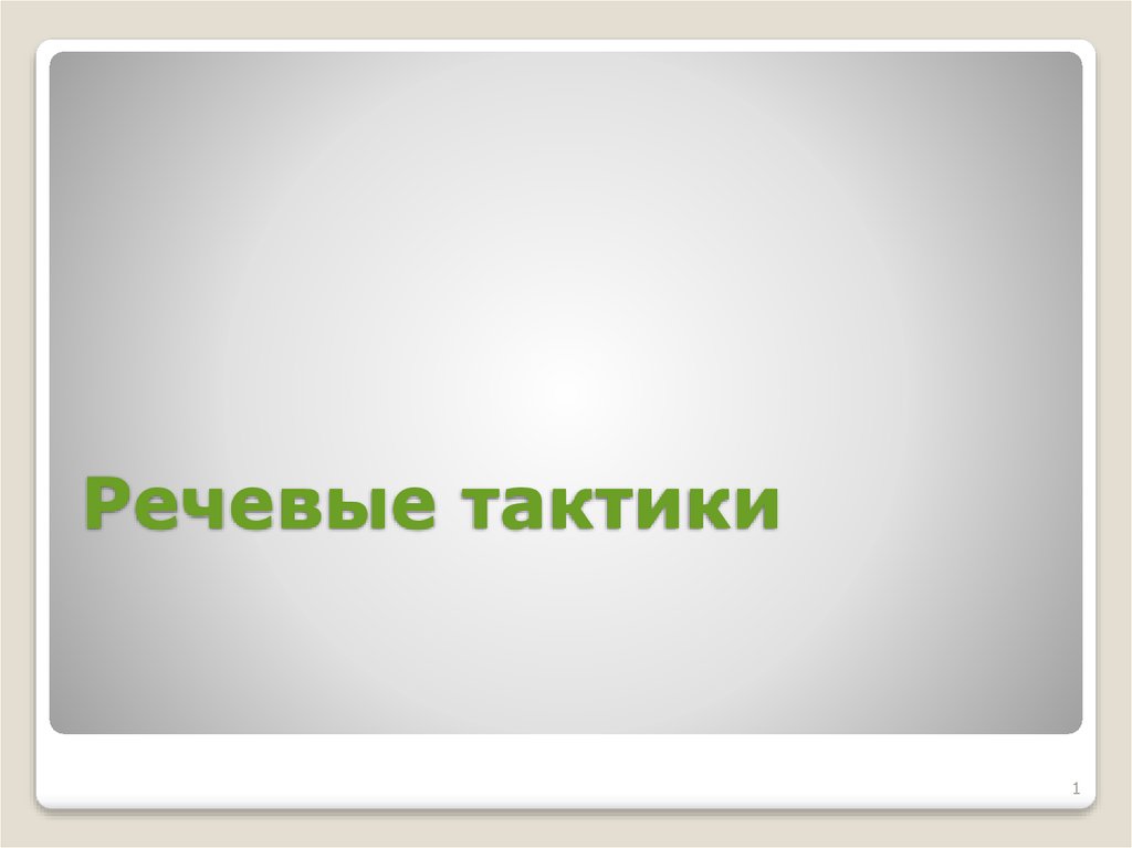 Речевые тактики. Речевые тактики оратора. Виды речевых тактик. Тактики речевые, слайд.