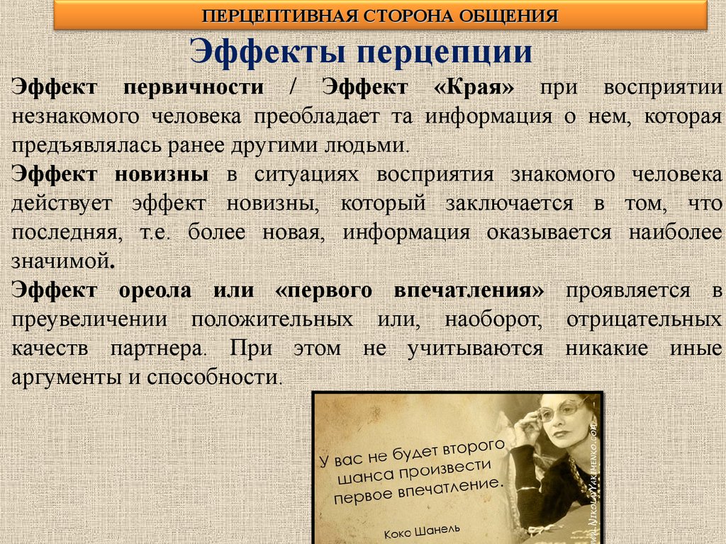 Перцептивная сторона общения. Эффекты перцептивной стороны общения. Эффекты восприятия в перцептивной стороне общения. Перцептивная сторона общения в психологии.