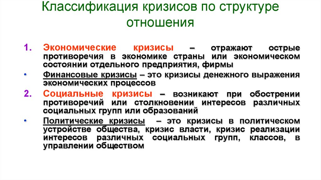 Виды экономических кризисов. Классификация кризисов. Классификация финансовых кризисов. Классификация кризисов в антикризисном управлении. Классификация экономических кризисов.