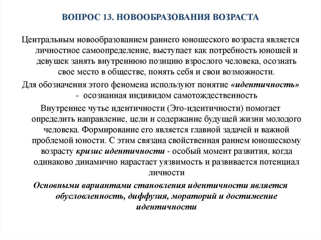 Центральным психологическим новообразованием подросткового возраста является