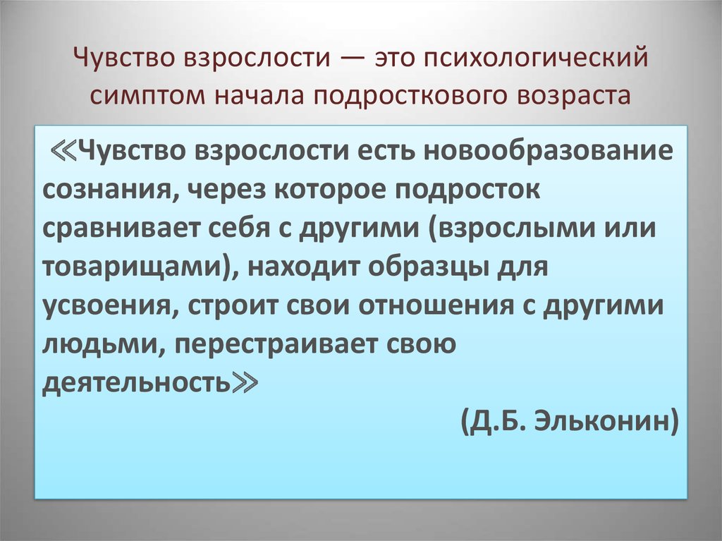 Центральным психологическим новообразованием подросткового возраста является