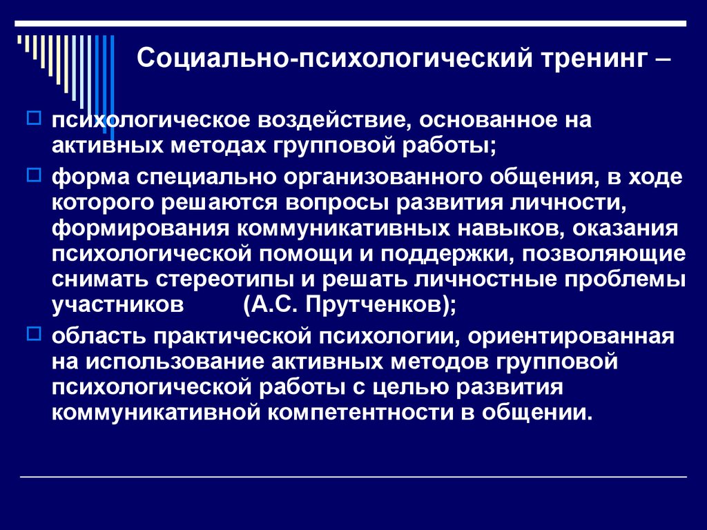 Социально психологический тренинг презентация