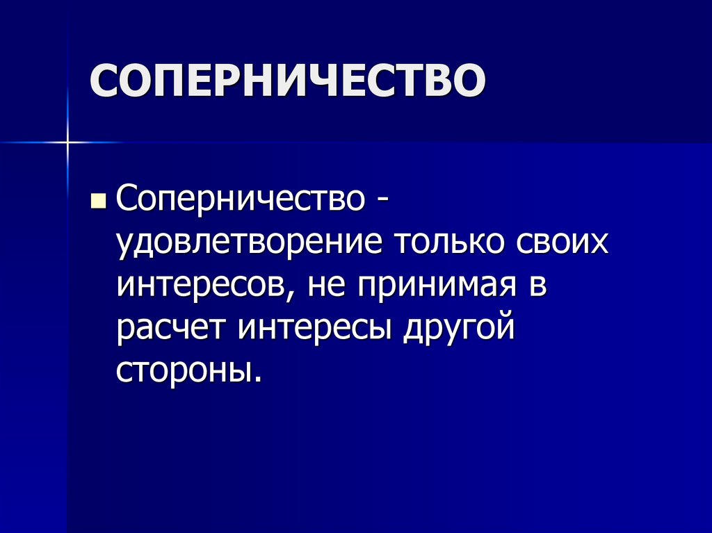 Соперничество это. Соперничество это в психологии. Плюсы и минусы соперничества в конфликте. Соперничество это кратко. Пример соперничества в конфликте.