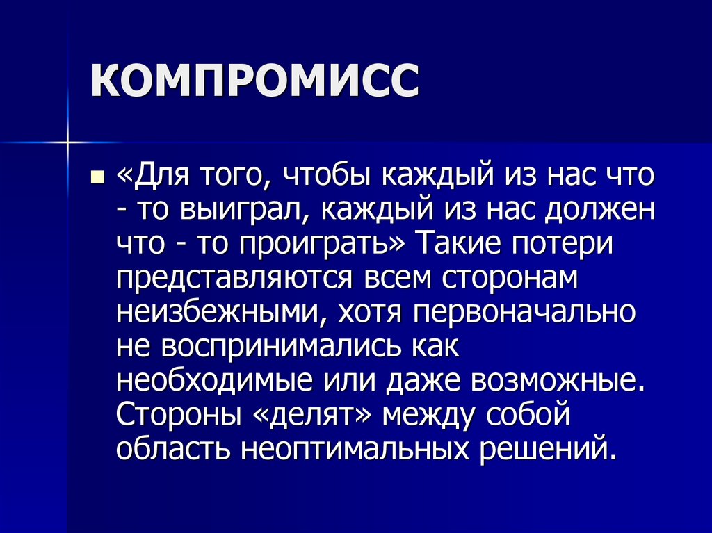 Что такое компромисс. Компромисс. Значение слова компромисс. Компромисс это кратко. Компромисс слова.