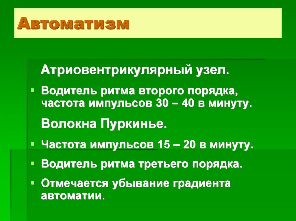 Автоматизм. Водитель ритма атриовентрикулярный узел. Частота импульсов атриовентрикулярного узла составляет. Водитель ритма второго порядка. Водитель ритма 3 порядка.