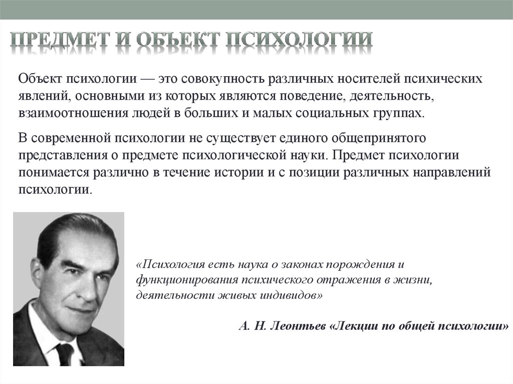 Объект психологии. Объект изучения психологии. Предмет изучения психологии. Психология и психология объект и предмет. Объект предмет современной психологии.