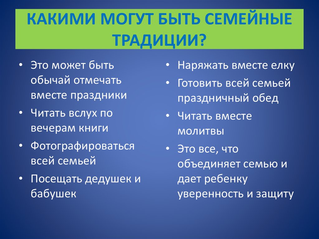 Какие традиции в семье самые важные и почему проект