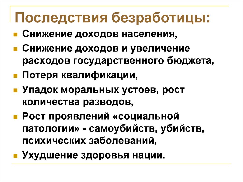 Презентация по обществознанию 8 класс безработица