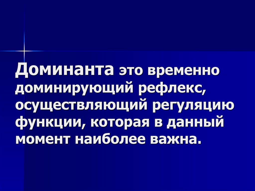 Доминантность что это. Доминанта. Доминанта в психологии. Определение Доминанта. Доминирующий рефлекс.