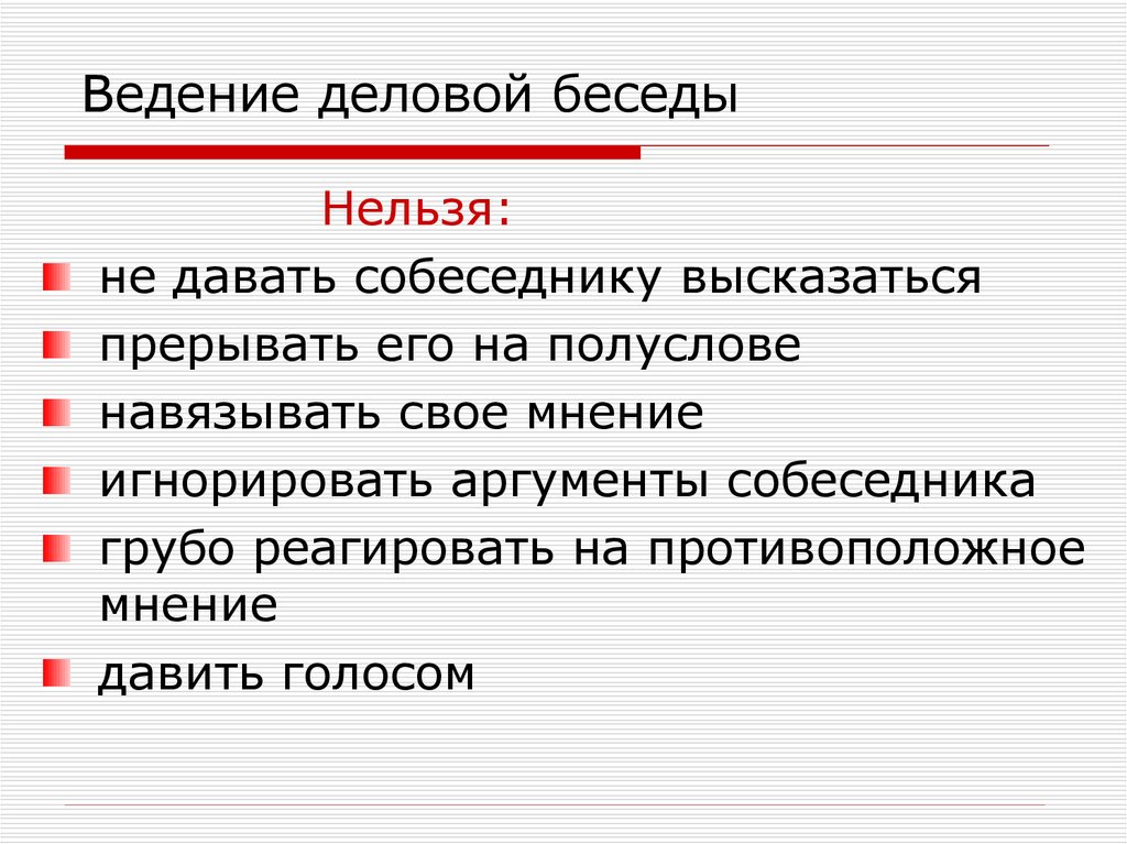 Составьте план деловой беседы на любую тему