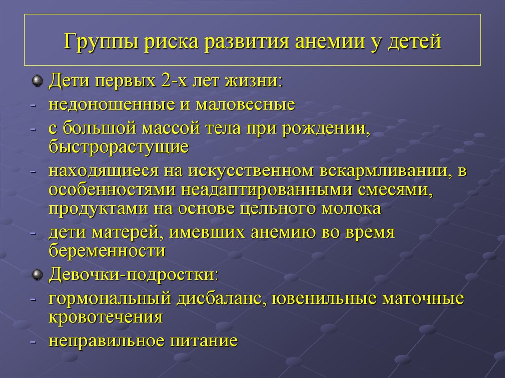 Группа риска развития. Группы риска по развитию железодефицитной анемии. Риск развития анемии у детей. Факторы риска анемии. Группа риска по анемии у детей.